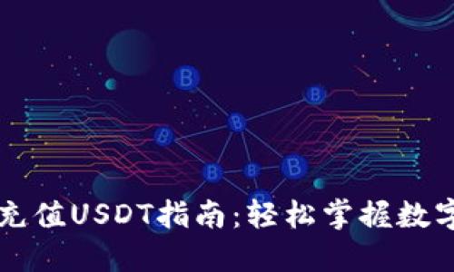 麦子钱包充值USDT指南：轻松掌握数字资产管理