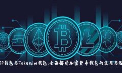 : TP钱包与Tokenim钱包：全面