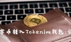 如何将币安数字币转入Tokenim钱包：详细步骤与指