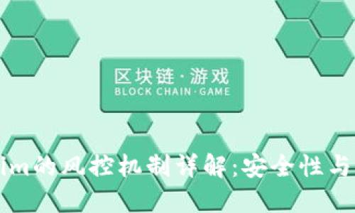 ### Tokenim的风控机制详解：安全性与用户保护并重