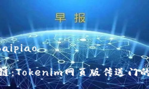 baipiao/baipiao

破解区块链：Tokenim网页版传送门的科技之旅