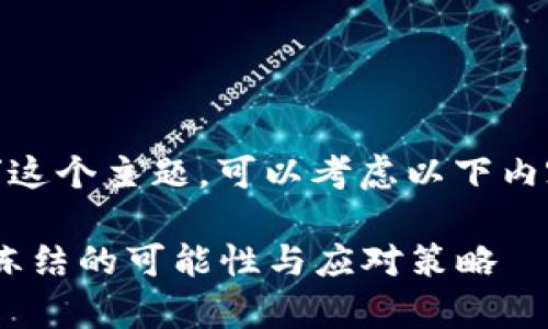 针对“tokenim会不会被冻结”这个主题，可以考虑以下内容框架，以及相应的和关键词。

Tokenim的使用与风险分析：冻结的可能性与应对策略