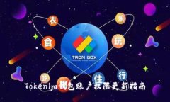 Tokenim钱包账户权限更新指南