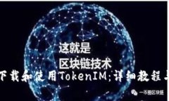 小米手机如何下载和使用TokenIM：详细教程与常见