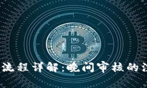 IM Token钱包审核流程详解：晚间审核的注意事项与常见问题