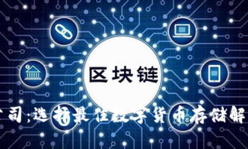 比特币钱包公司：选择最佳数字货币存储解决方案的指南