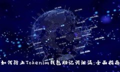 如何防止Tokenim钱包助记词