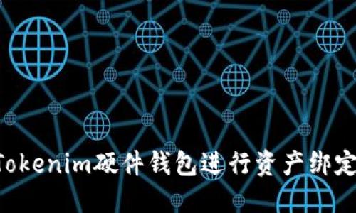 如何使用Tokenim硬件钱包进行资产绑定：全面指南