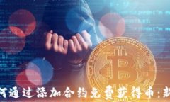 Tokenim如何通过添加合约免费获得币：新人必看指