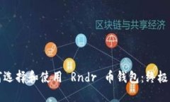 如何选择和使用 Rndr 币钱