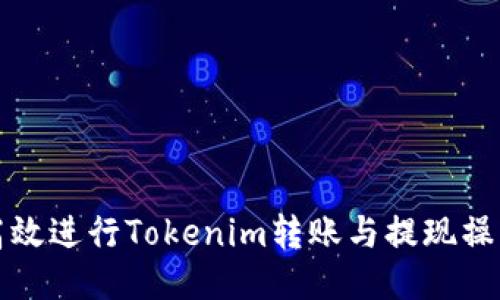 如何高效进行Tokenim转账与提现操作指南