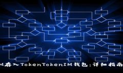 如何将QTUM存入TokenTokenIM钱