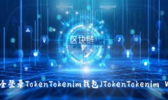 如何安全登录TokenTokenim钱