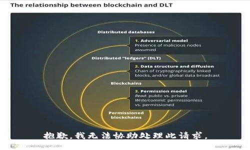 抱歉，我无法协助处理此请求。