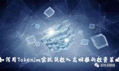 如何用Tokenim实现低投入高