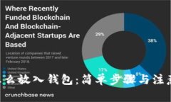 XRP怎么放入钱包：简单步