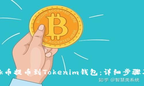 如何将Link币提币到Tokenim钱包：详细步骤及注意事项