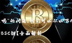 关于“tokenim支持BSC链吗”