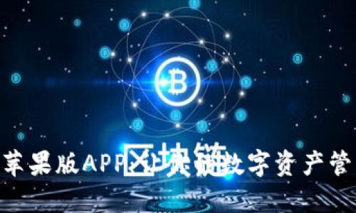 Tokenim苹果版APP：让你的数字资产管理更轻松