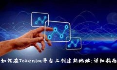 如何在Tokenim平台上创建新