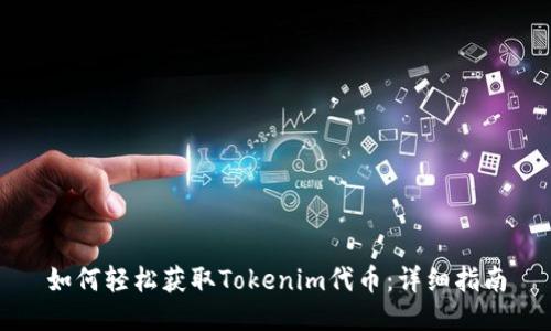 如何轻松获取Tokenim代币：详细指南