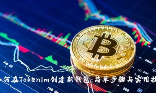  如何在Tokenim创建新钱包：简单步骤与实用技巧