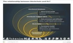  如何在Tokenim创建新钱包：简单步骤与实用技巧