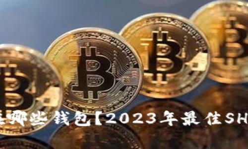 SHIB币存在哪些钱包？2023年最佳SHIB钱包推荐