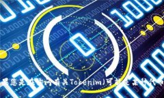 抱歉，我无法理解“从tokenim怎么提fil”这句话的