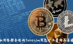   如何选择合适的Tokenim钱包矿工费购买渠道