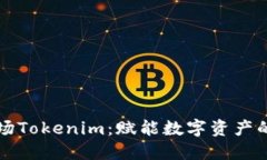 苹果市场Tokenim：赋能数字