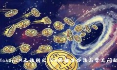 TokenIM无法转出TRX的解决办