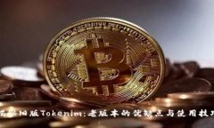 揭秘旧版Tokenim：老版本的