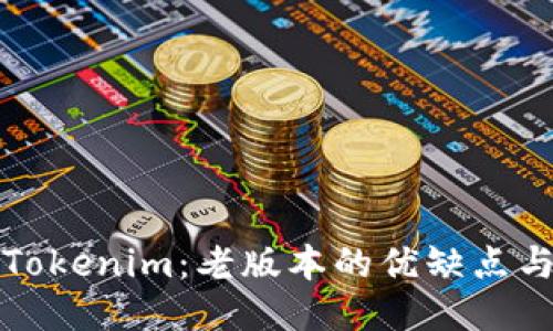 揭秘旧版Tokenim：老版本的优缺点与使用技巧