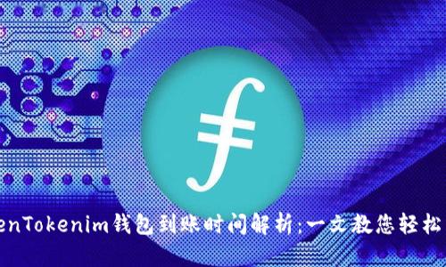 TokenTokenim钱包到账时间解析：一文教您轻松了解