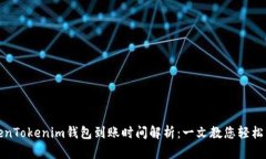 TokenTokenim钱包到账时间解析：一文教您轻松了解