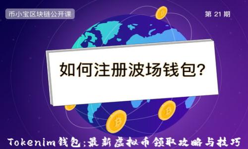 
Tokenim钱包：最新虚拟币领取攻略与技巧