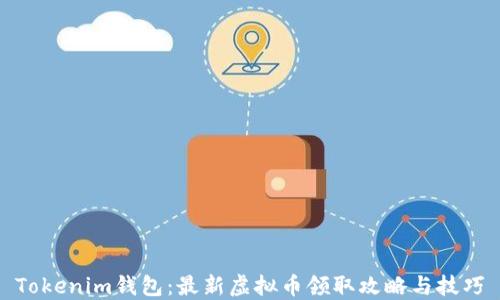 
Tokenim钱包：最新虚拟币领取攻略与技巧