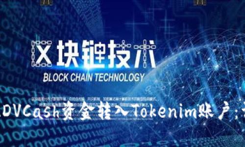 如何将ADVCash资金转入Tokenim账户：详细指南