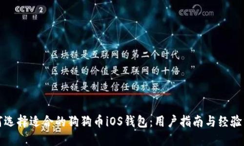 如何选择适合的狗狗币iOS钱包：用户指南与经验分享