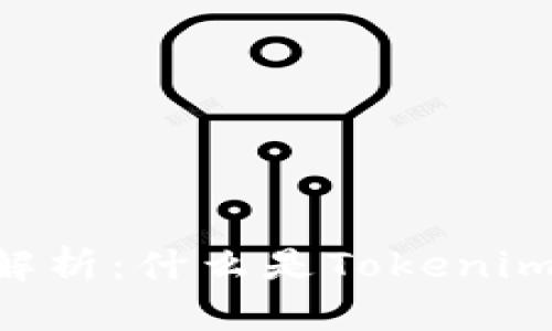 Tokenim软件解析：什么是Tokenim及其应用价值