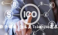 Tokenim软件解析：什么是Tokenim及其应用价值