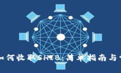 比特派钱包如何收取SHIB：