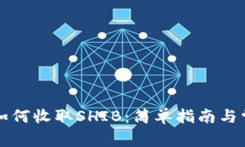 比特派钱包如何收取SHIB：简单指南与常见问题解析