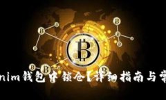 如何在Tokenim钱包中锁仓？详细指南与常见问题解