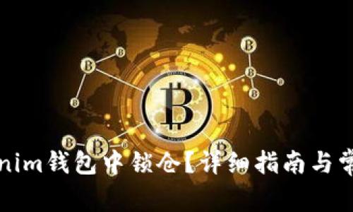 如何在Tokenim钱包中锁仓？详细指南与常见问题解答