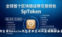 如何使用TokenIm钱包管理您