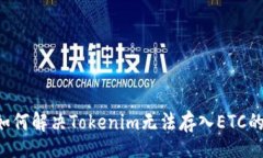 div    如何解决Tokenim无法存入ETC的问题？