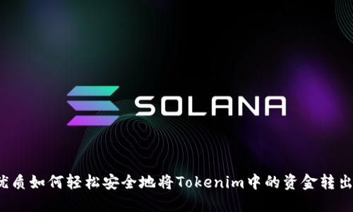 优质如何轻松安全地将Tokenim中的资金转出？