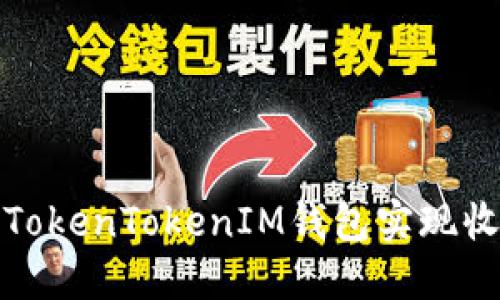 如何通过TokenTokenIM钱包实现收益最大化